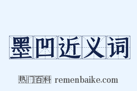 墨凹近义词是什么意思的图片